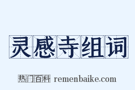灵感寺组词是什么意思的图片